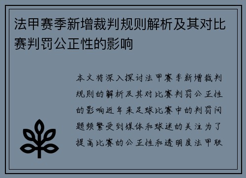 法甲赛季新增裁判规则解析及其对比赛判罚公正性的影响