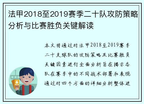 法甲2018至2019赛季二十队攻防策略分析与比赛胜负关键解读