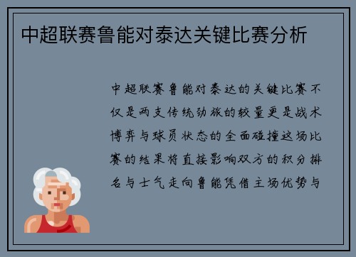 中超联赛鲁能对泰达关键比赛分析