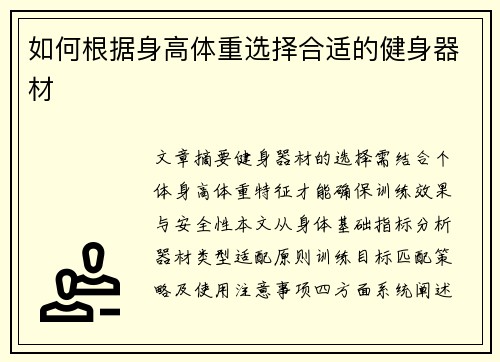 如何根据身高体重选择合适的健身器材