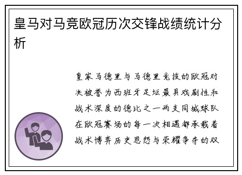 皇马对马竞欧冠历次交锋战绩统计分析