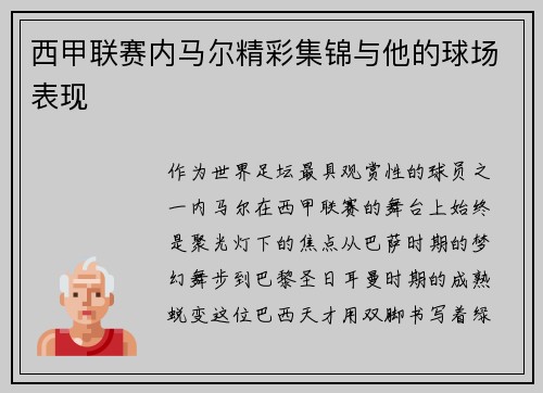 西甲联赛内马尔精彩集锦与他的球场表现