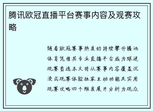 腾讯欧冠直播平台赛事内容及观赛攻略