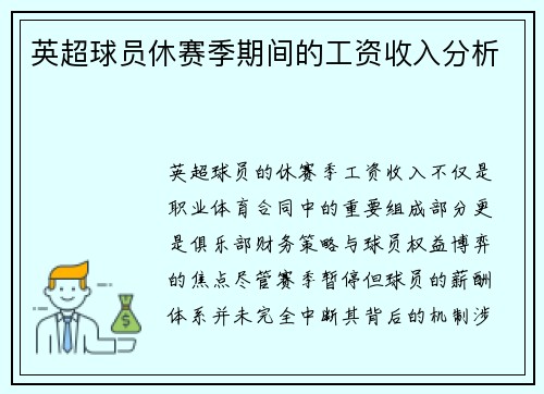 英超球员休赛季期间的工资收入分析