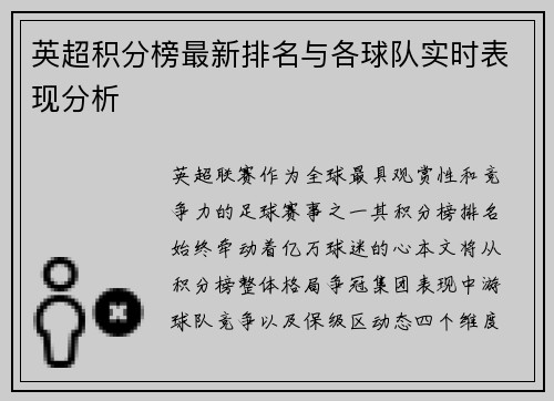 英超积分榜最新排名与各球队实时表现分析