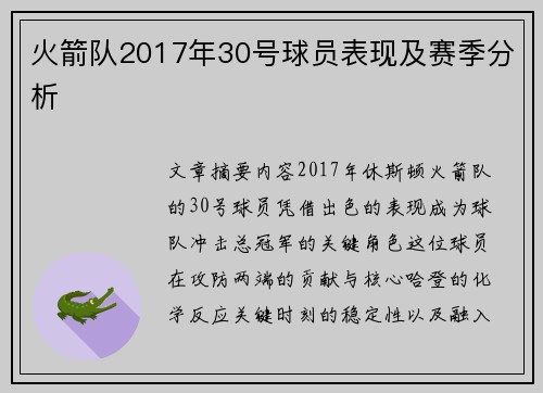 火箭队2017年30号球员表现及赛季分析