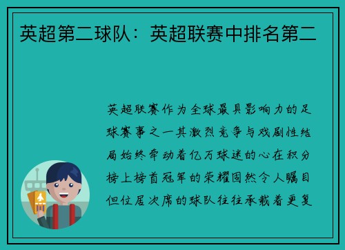 英超第二球队：英超联赛中排名第二