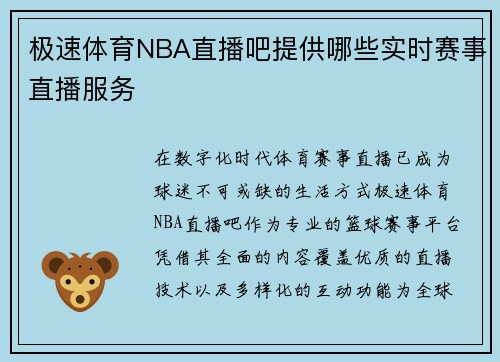 极速体育NBA直播吧提供哪些实时赛事直播服务