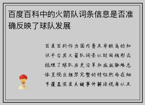 百度百科中的火箭队词条信息是否准确反映了球队发展
