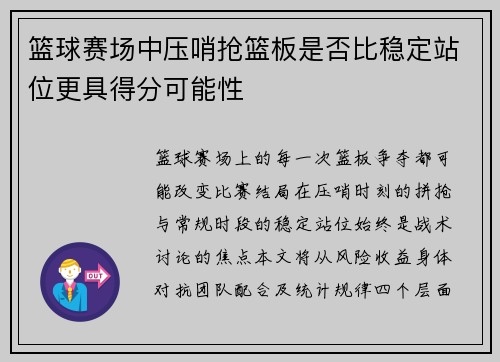 篮球赛场中压哨抢篮板是否比稳定站位更具得分可能性
