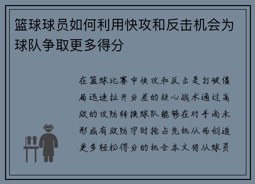 篮球球员如何利用快攻和反击机会为球队争取更多得分