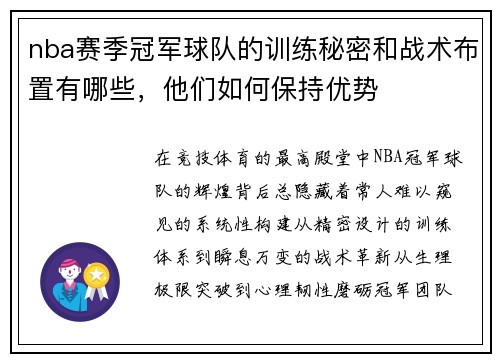 nba赛季冠军球队的训练秘密和战术布置有哪些，他们如何保持优势